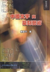 中國文字與篆刻藝術