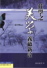 莊學之美學義蘊新詮