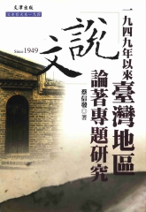 一九四九年以來台灣地區《說文》論著專題研究
