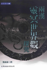 兩漢靈冥世界觀探究