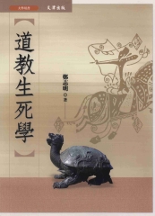 道教生死學