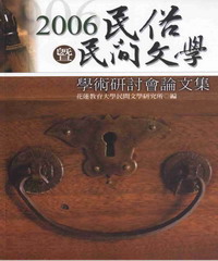 2006民俗暨民間文學學術研討會論文集
