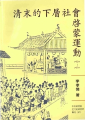 清末的下層社會啟蒙運動〈1901─1911〉