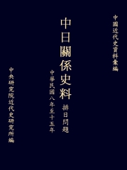 中日關係史料排日問題：民國八至十五年