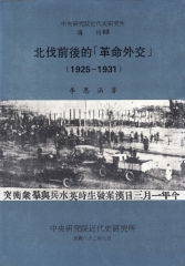 北伐前後的【革命外交】〈1925─1931〉