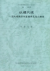 以禮代理:淩廷堪與清中葉儒學思想之轉變