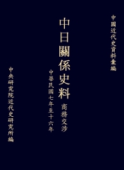 中日關係史料商務交涉：民國七至十六年