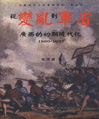 從變亂到軍省：廣西的初期現代化〈1860─1937〉