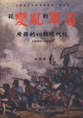 從變亂到軍省：廣西的初期現代化〈1860─1937〉