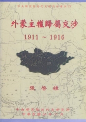 外蒙主權歸屬交涉〈1911─1916〉