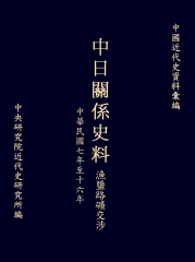 中日關係史料漁鹽路礦交涉：民國七至十六年
