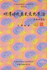 明清時代庶民文化生活
