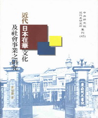 近代日本在華文化及社會事業之研究
