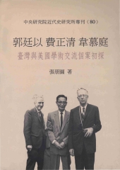 郭廷以，費正清，韋慕庭：臺灣與美國學術交流個案初探