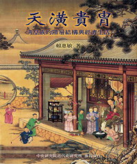 天潢貴冑-清皇族的階層結構與經濟生活