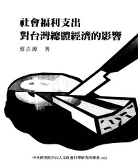 社會福利支出對台灣總體經濟的影響