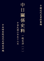 中日關係史料一般交涉〈一〉：民國六至十六年