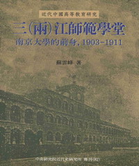 三〈兩〉江師範學堂：南京大學的前身‧1903─1911