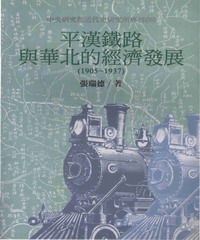 平漢鐵路與華北的經濟發展〈1905─1937〉