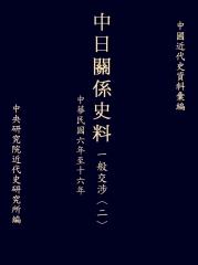 中日關係史料一般交涉〈二〉：民國六至十六年