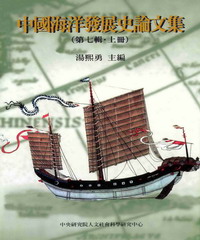 中國海洋發展史論文集第七輯〈上〉