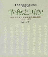 革命之再起：中國國民黨改組前對新思潮的回應〈1914─1924〉