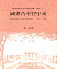 國際合作在中國‧國際聯盟角色的考察‧1919─1946