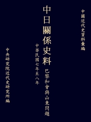 中日關係史料巴黎和會與山東問題：民國七至八年