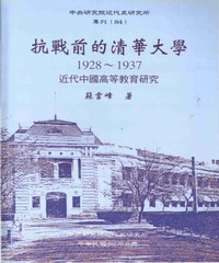 抗戰前的清華大學：近代中國高等教育研究1928─1937