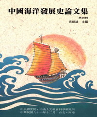 中國海洋發展史論文集第四輯