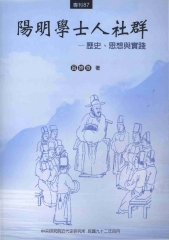 陽明學士人社群：歷史思想與實踐