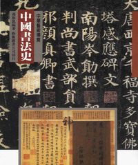 中國書法史