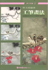 工筆畫法