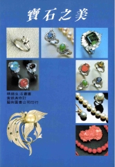 寶石之美