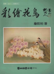 彩繪花鳥
