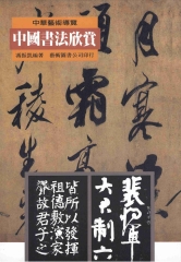 中國書法欣賞