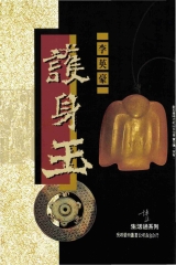 護身玉