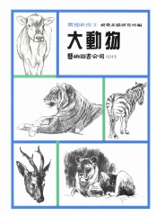 素描新技3：大動物