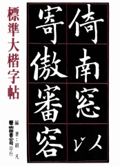 標準大楷字帖