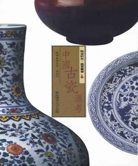 中國古瓷滙考