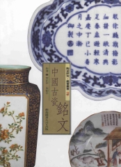 中國古瓷銘文
