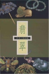 翡翠