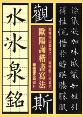歐陽詢楷書寫法