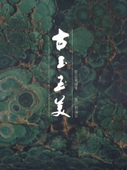 古玉至美