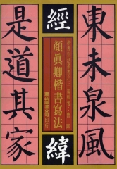 顏真卿楷書寫法