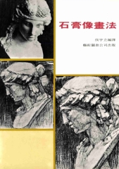 石膏像畫法