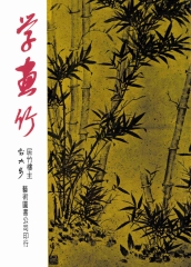 學畫竹