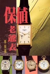 保值老爺表