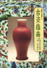 古瓷指南