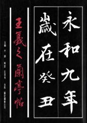 王羲之蘭亭帖